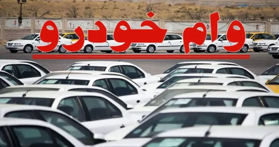 وام خرید خودرو عکس کاور