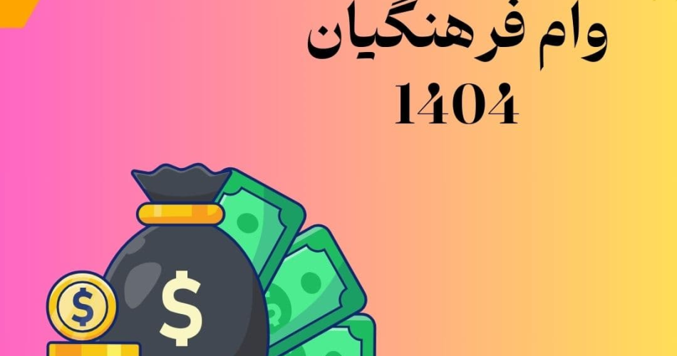 وام فرهنگیان کااور