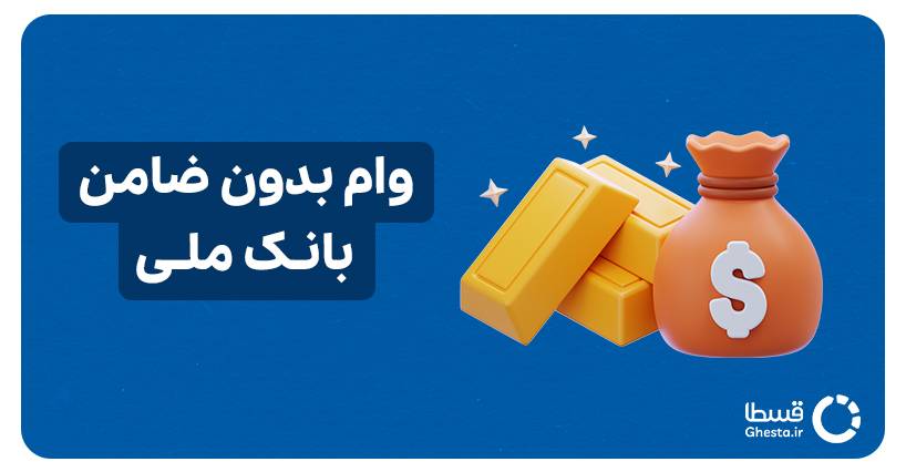 وام بدون ضامن بانک ملی