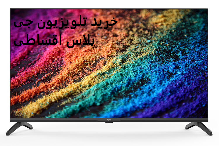 خرید تلویزیون جی پلاس اقساطی کاور