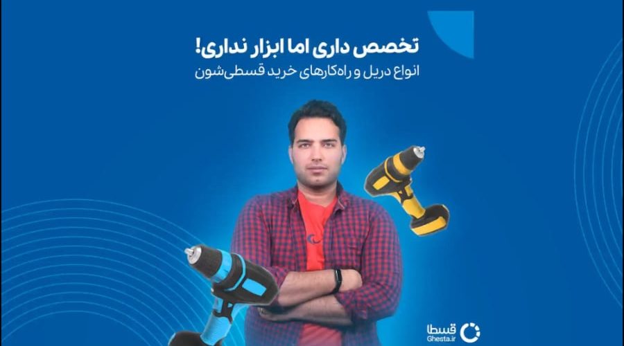 خرید دریل اقساطی