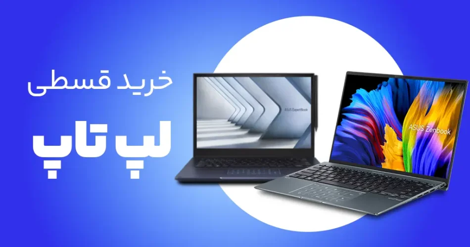 خرید لپ‌تاپ قسطی ایسوس