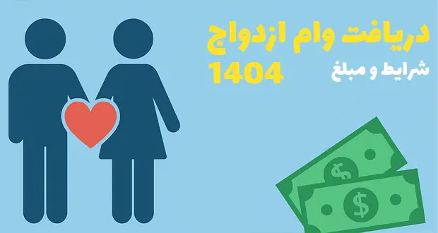 وام ازدواج 1404
