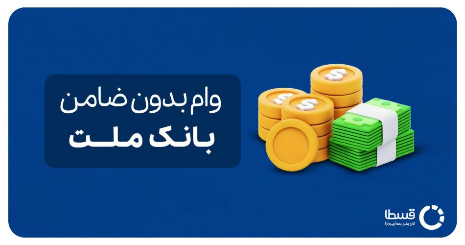وام بدون ضامن بانک ملت کاور