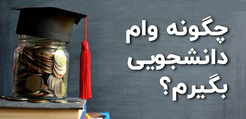 وام دانشجویی کاور
