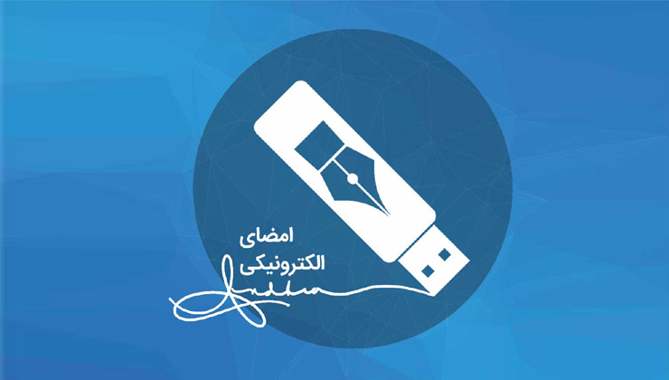 امضای الکترونیکی چیست؟ کاور