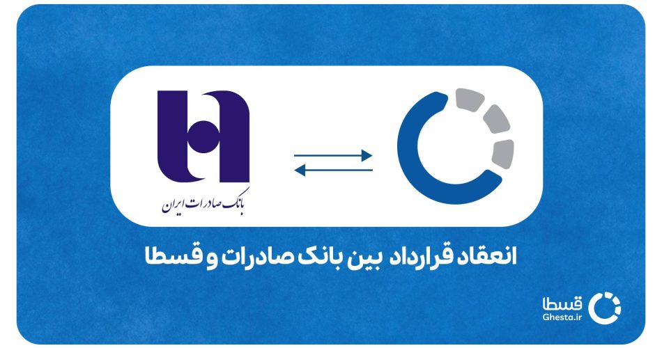 انعقاد قرارداد بین بانک صادرات و قسطا