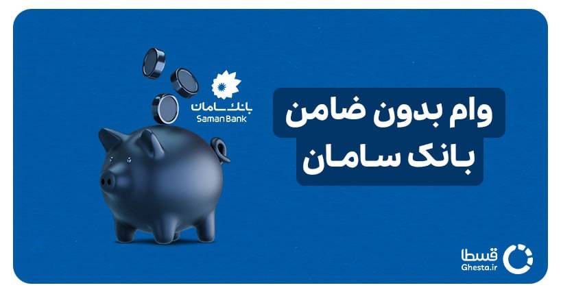 وام بدون ضامن بانک سامان کاور