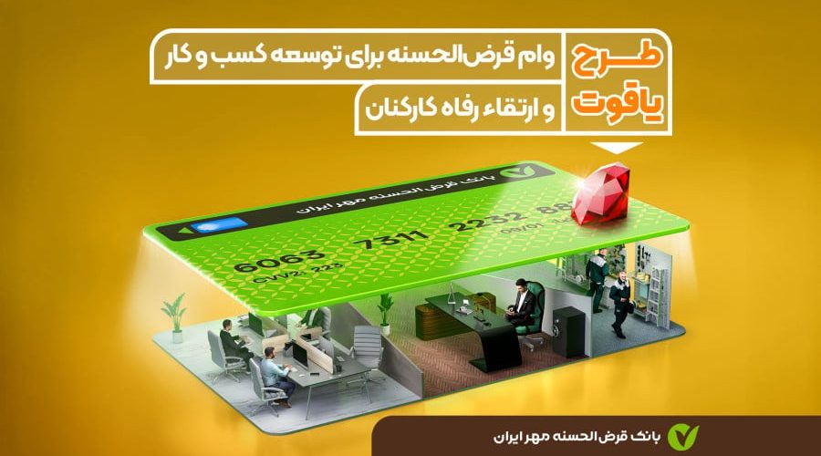 وام طرح یاقوت مهر ایران