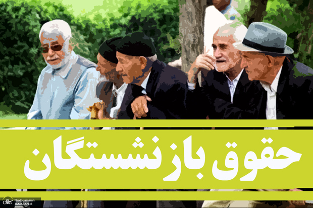 متناسب‌سازی حقوق بازنشستگان