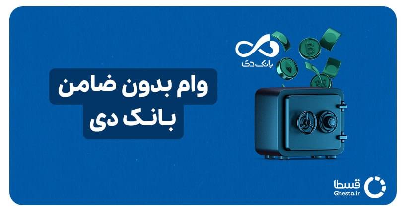 وام بدون ضامن بانک دی