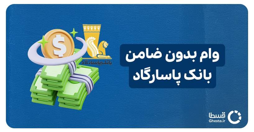 وام بدون ضامن بانک پاسارگاد