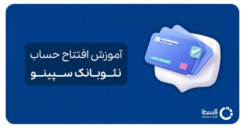 آموزش افتتاح حساب نئو بانک سپینو کااور