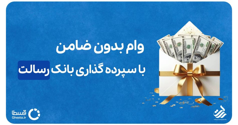 وام بدون ضامن با سپرده گذاری بانک رسالت