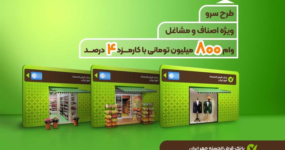 وام طرح سرو بانک مهر ایران کاور 1