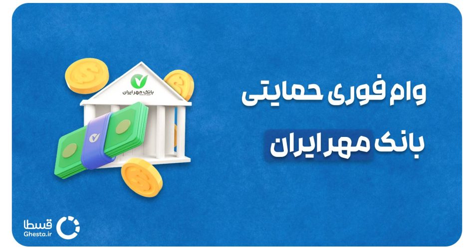 وام فوری حمایتی بانک مهر ایران