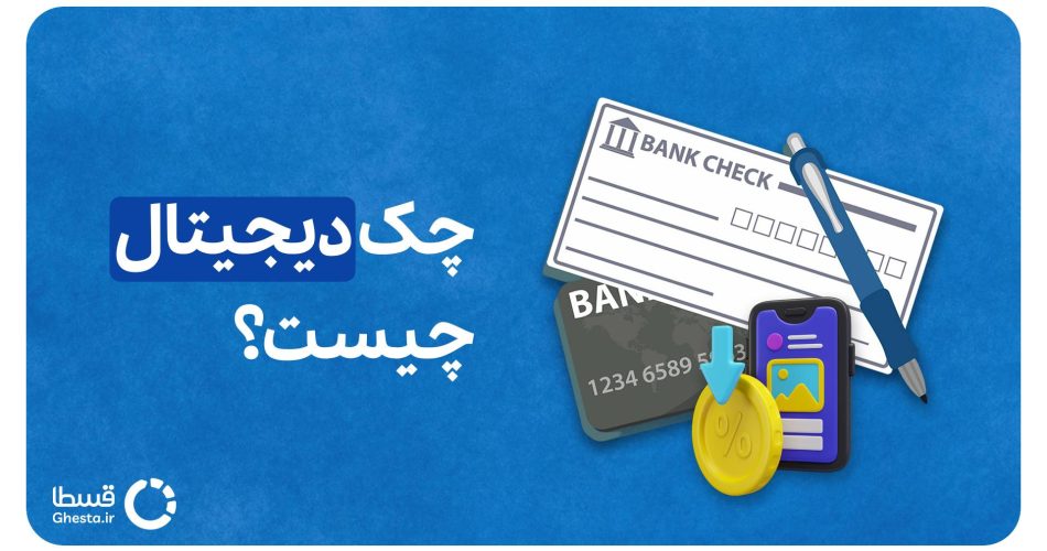 چک دیجیتال چیست؟