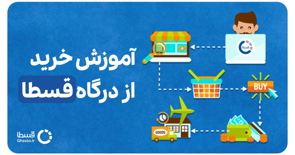 آموزش خرید از درگاه قسطا