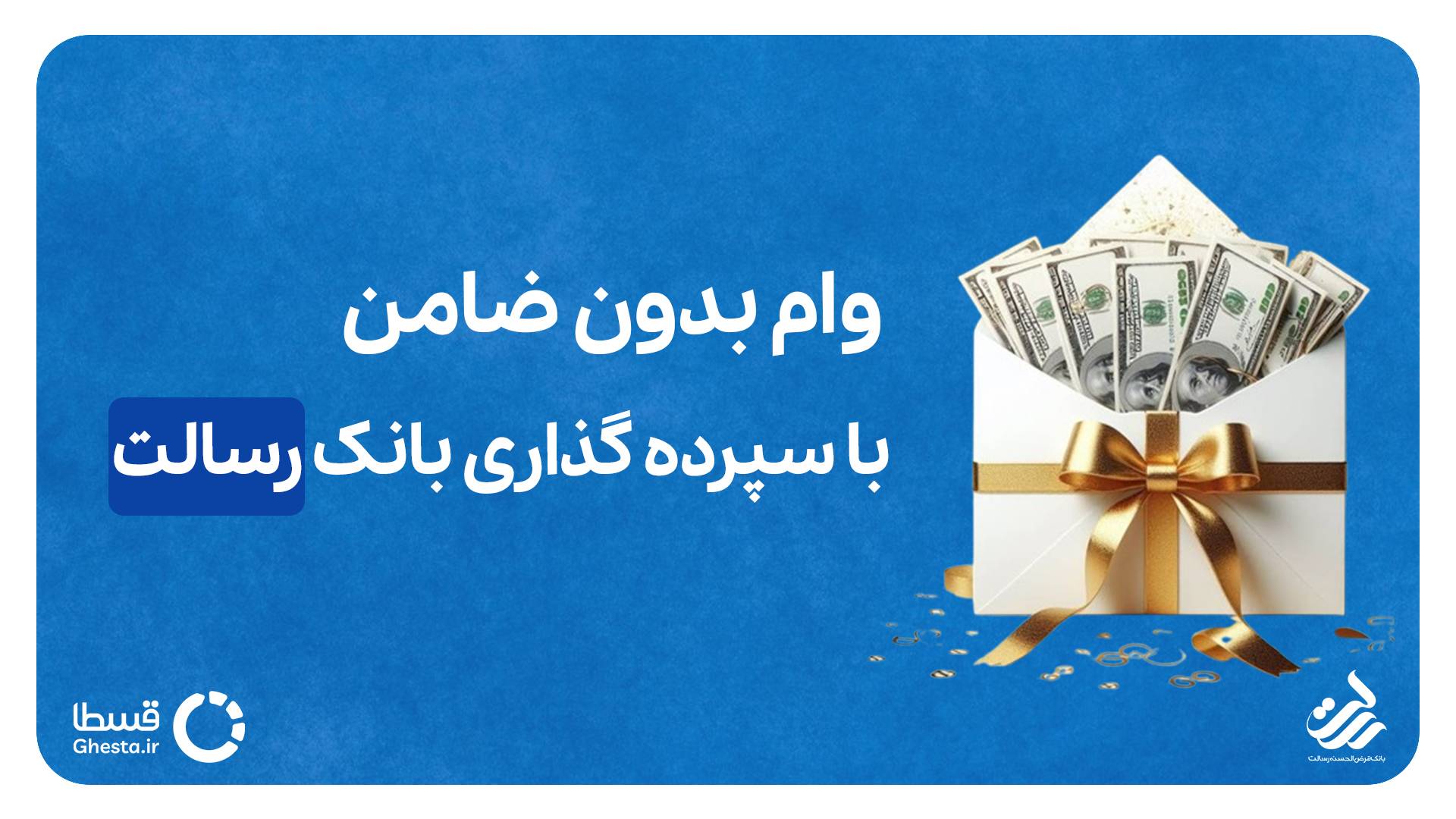 وام بدون ضامن با سپرده گذاری بانک رسالت