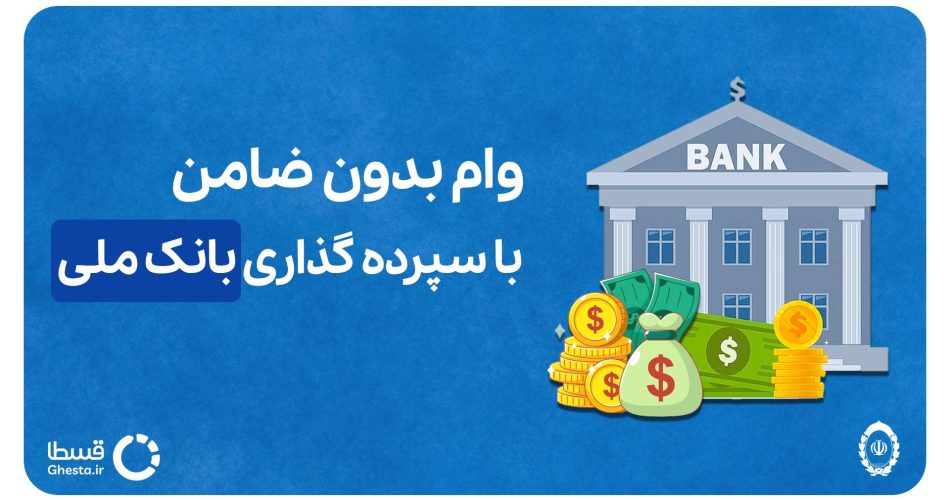وام بدون ضامن با سپرده گذاری بانک ملی