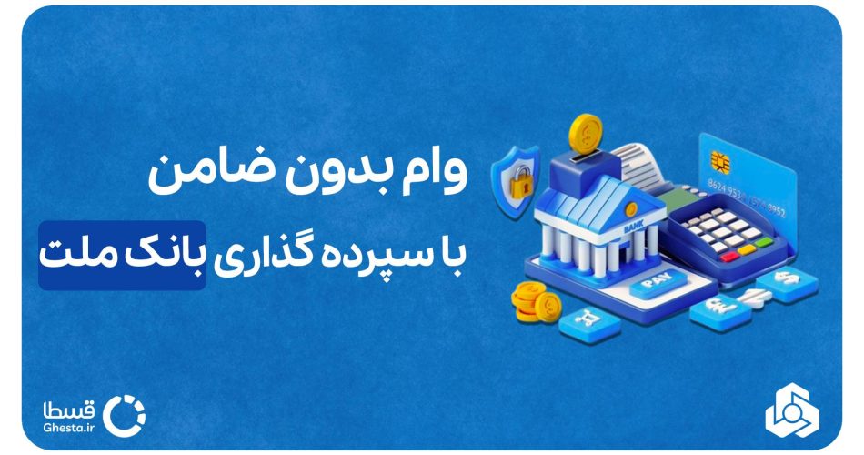 وام بدون ضامن با سپرده_گذاری بانک ملت