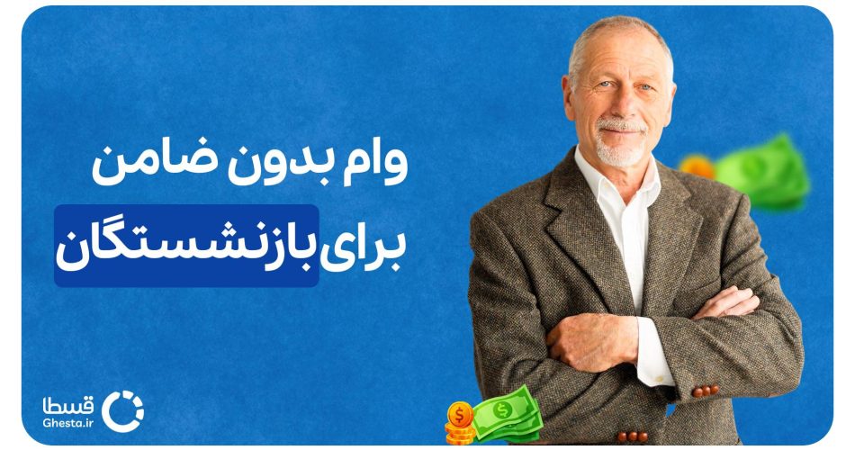 وام بدون ضامن برای بازنشستگان