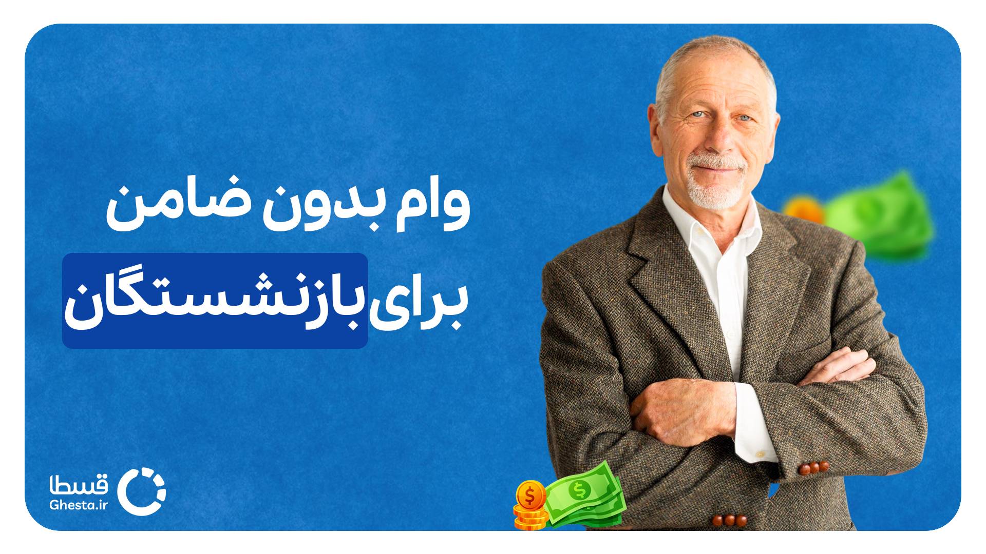 وام بدون ضامن برای بازنشستگان