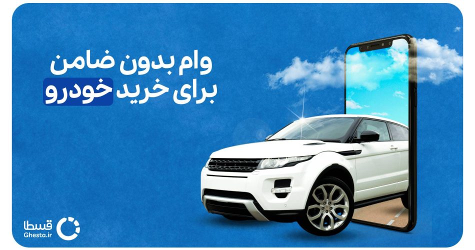 وام بدون ضامن برای خرید خودرو