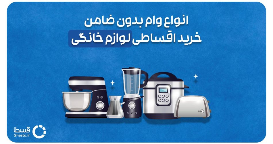 وام بدون ضامن برای خرید لوازم خانگی