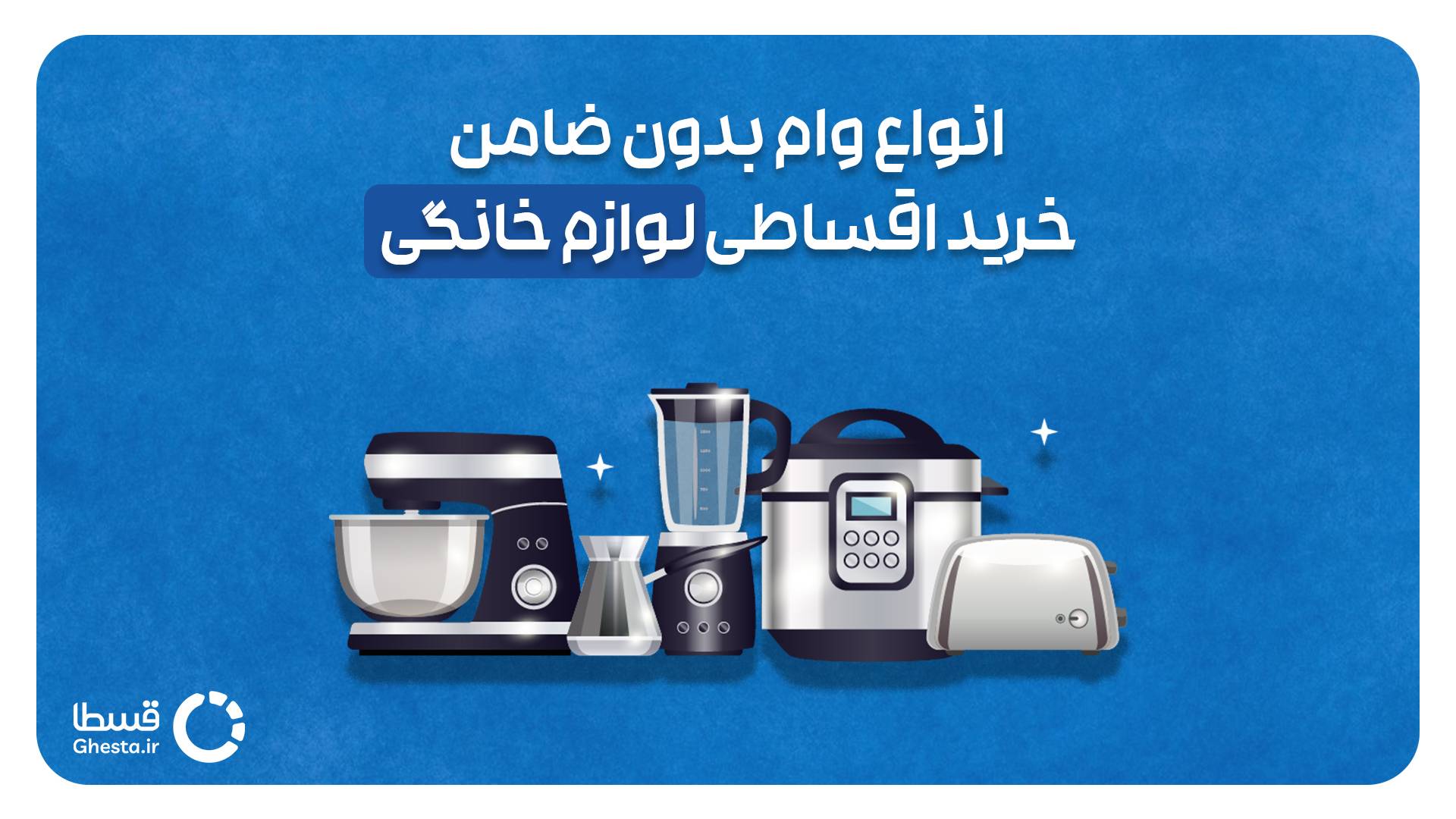 وام بدون ضامن برای خرید لوازم خانگی