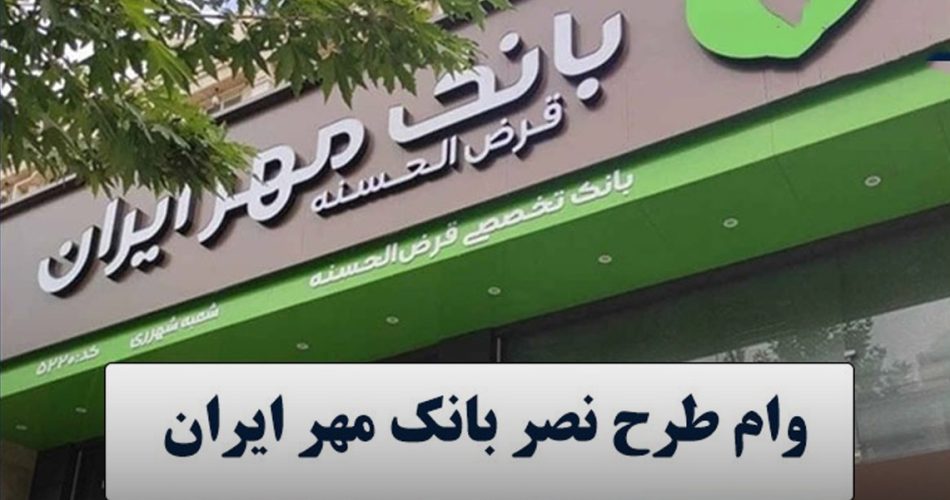 وام طرح نصر بانک مهر ایران 1