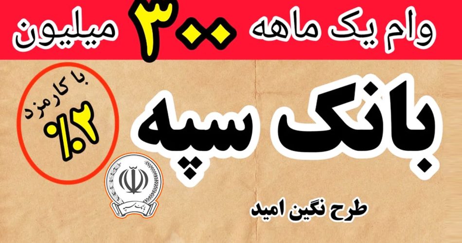 وام نگین امید بانک سپه کاور 1