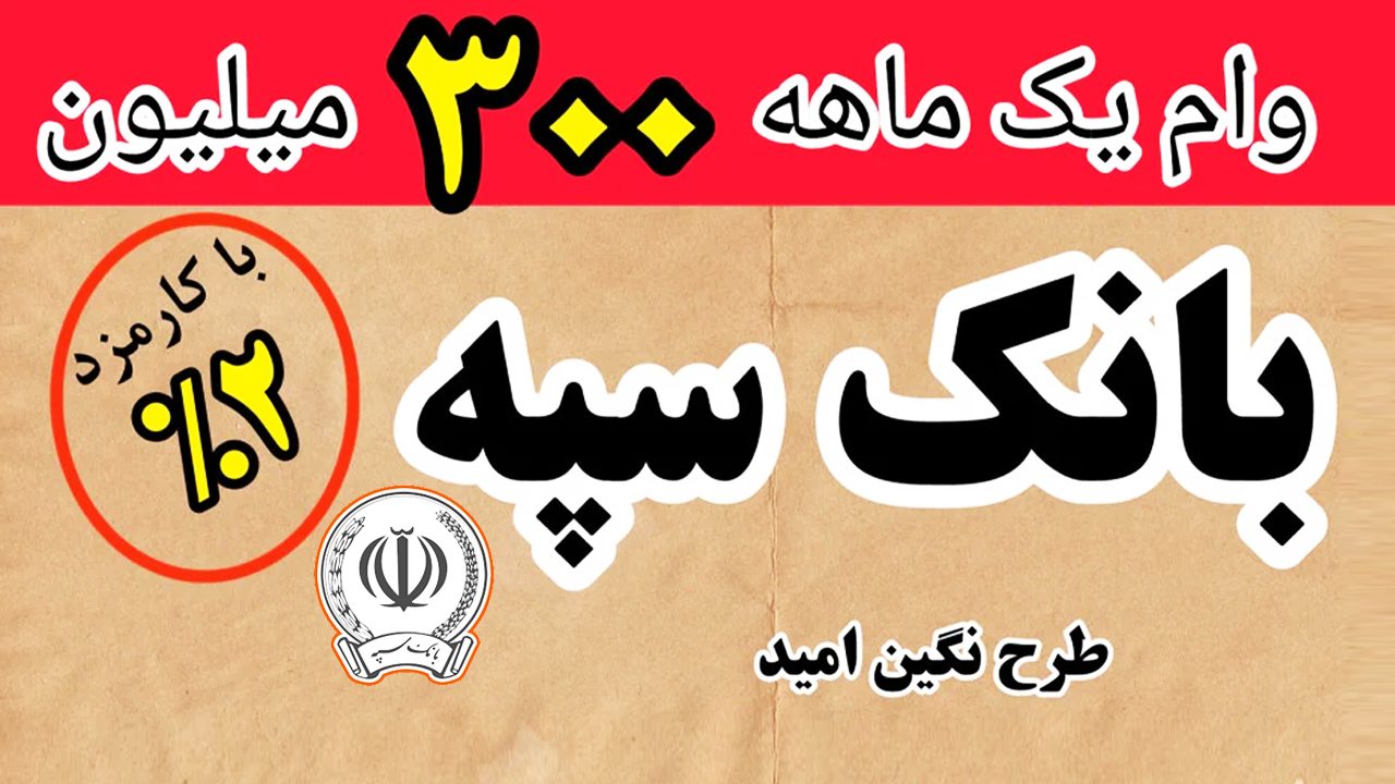 وام نگین امید بانک سپه کاور 1