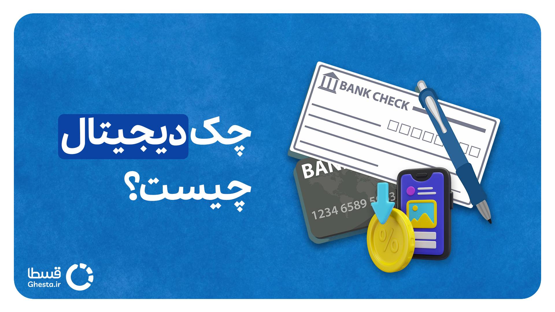 چک دیجیتال چیست؟