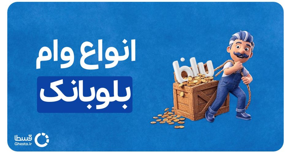 انواع وام بلو بانک