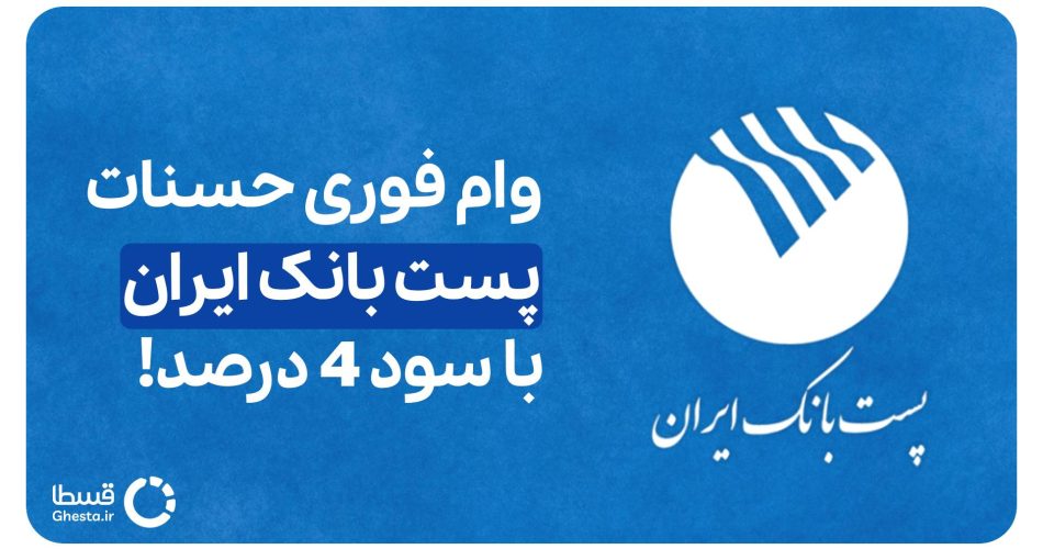 وام حسنات پست بانک ایران
