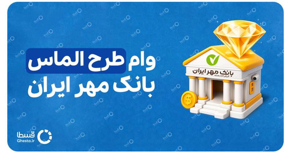 وام طرح الماس بانک مهر ایران