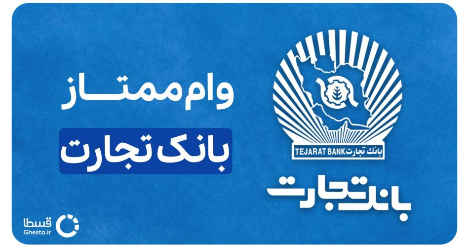 وام ممتاز بانک تجارت کاور