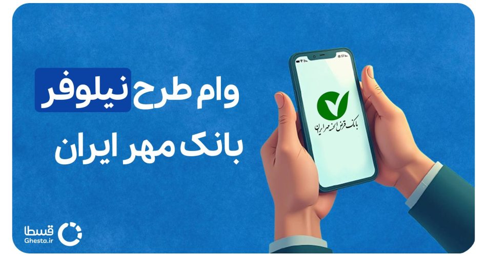 وام نیلوفر بانک مهر ایران کاور