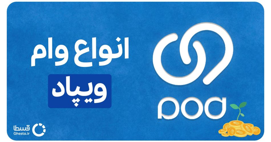 انواع وام ویپاد