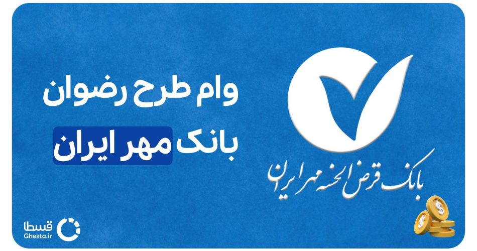 وام طرح رضوان بانک مهر ایران کاور