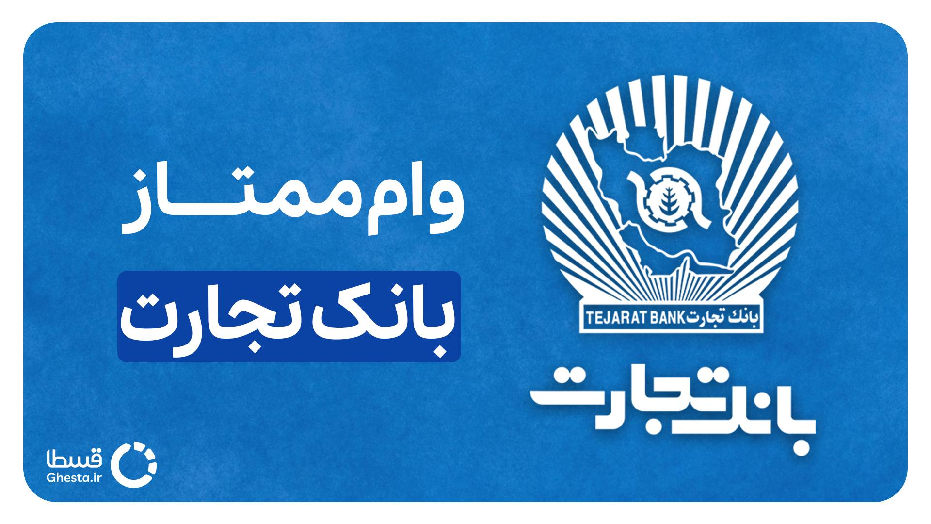 وام ممتاز بانک تجارت کاور