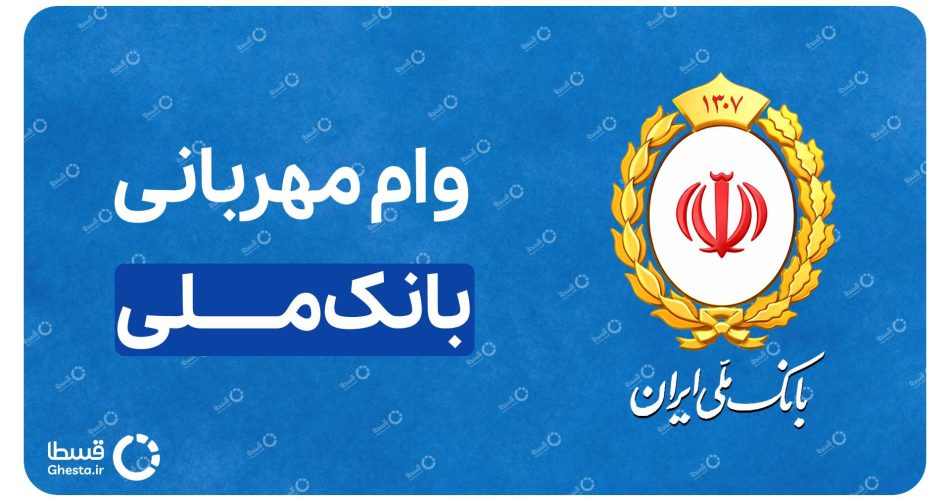 وام مهربانی بانک ملی کاور