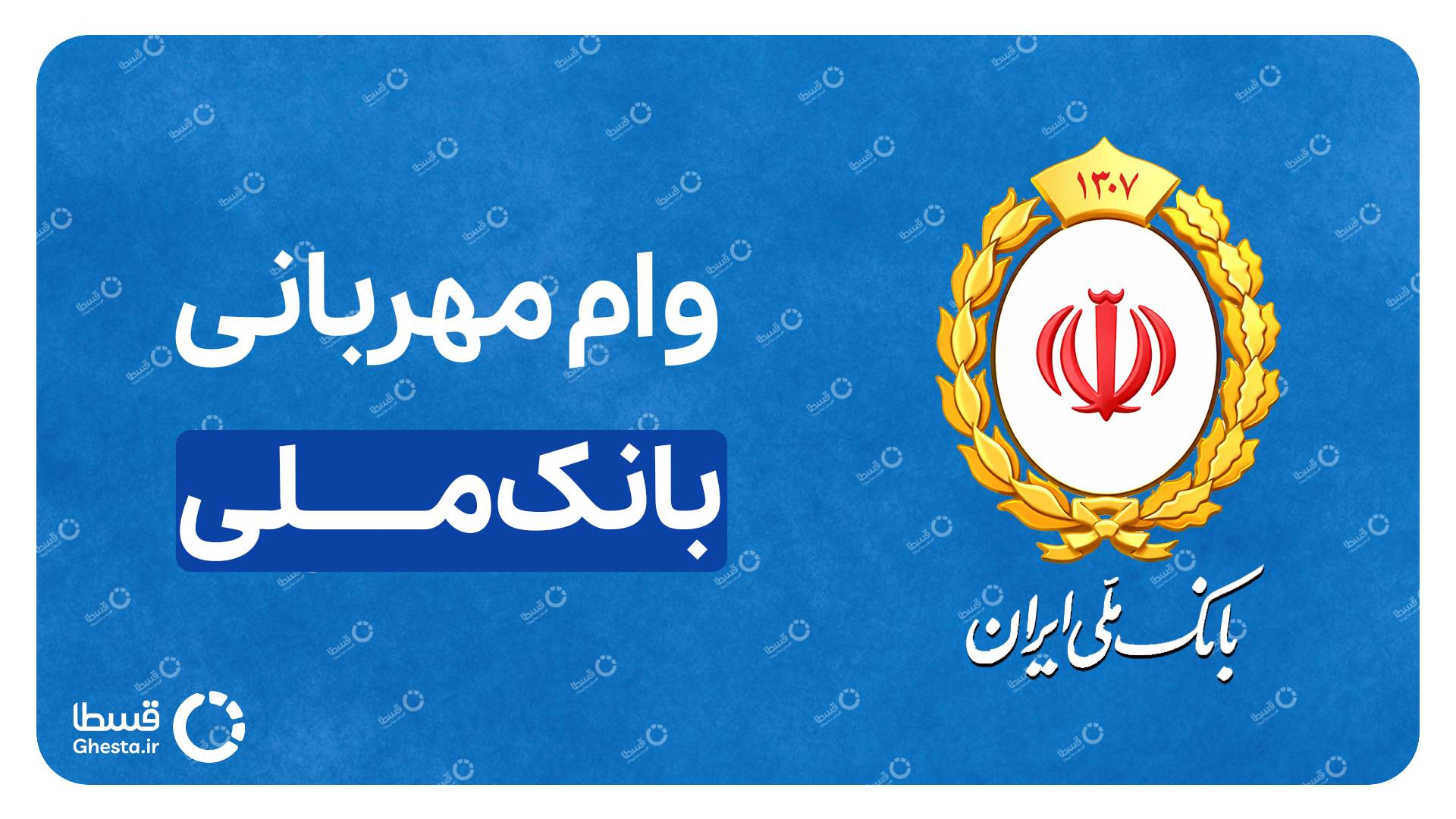 وام مهربانی بانک ملی کاور