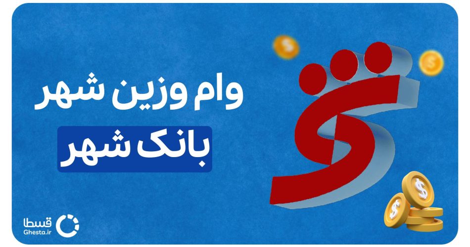 وام وزین شهر بانک شهر