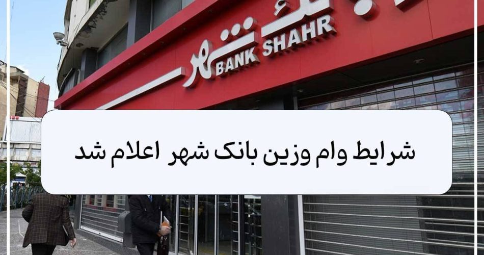 وام وزین شهر بانک شهر کااور