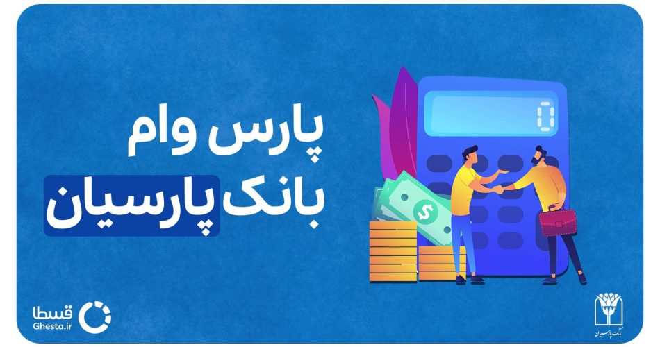 پارس وام بانک پارسیان کاور