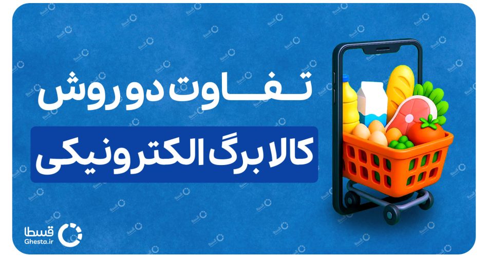 روش‌های استفاده کالابرگ الکترونیکی