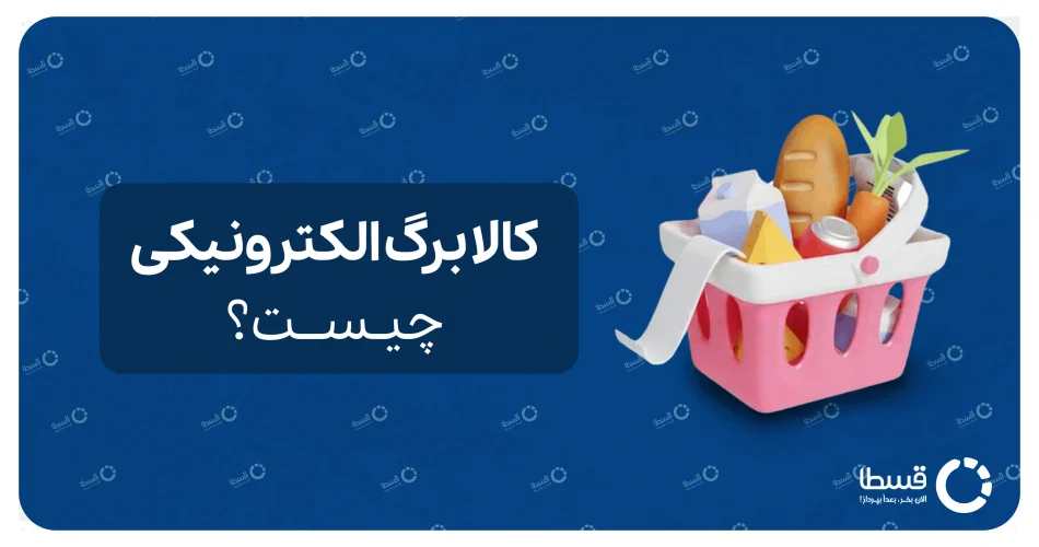 کالا برگ الکترونیکی چیست؟
