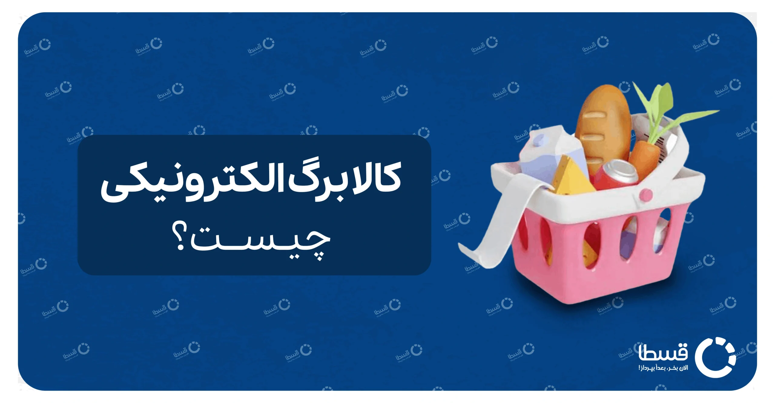 کالا برگ الکترونیکی چیست؟